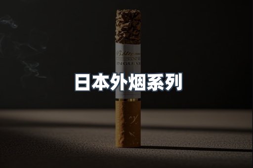 日本香烟系列
