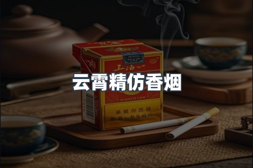 云霄香烟批发
